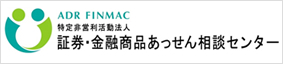 証券・金融商品あっせん相談センター