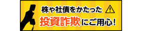 未公開株・社債等をかたった詐欺にご用心！
