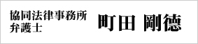 協同法律事務所 弁護士 町田剛德